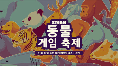 스팀 동물 게임 축제 | 사람이 아니어도 괜찮아