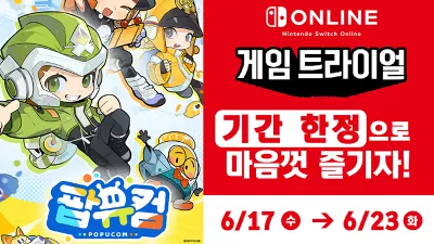 [퍼옴]닌텐도 스위치 온라인, 게임 트라이얼 '팝유컴' 기간 한정 무료