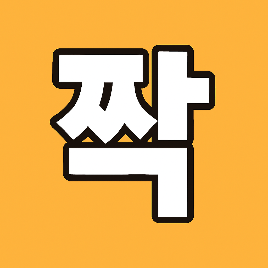 짝